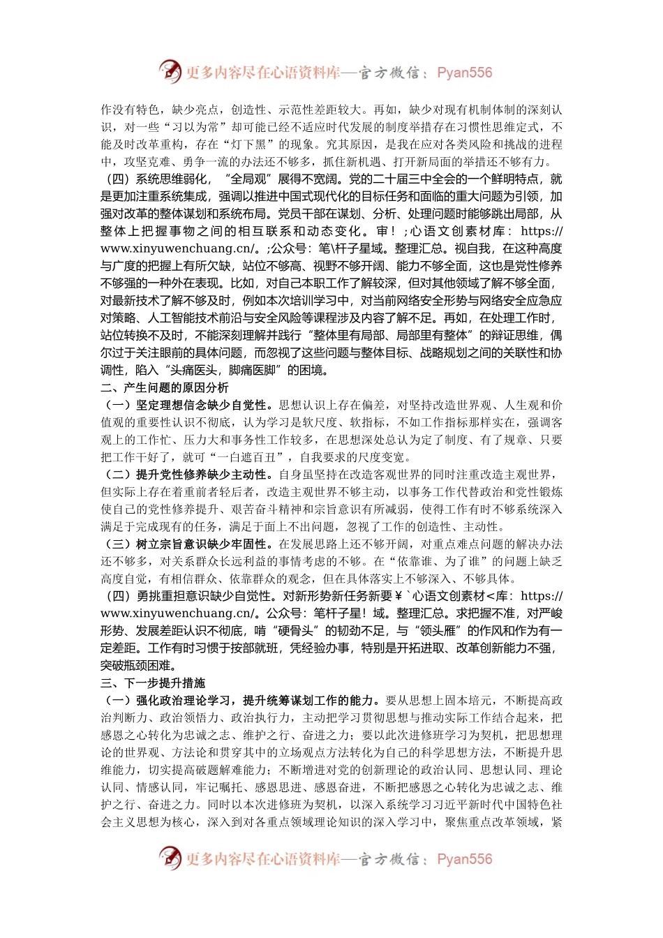 参加县处级领导干部进修班个人党性分析报告.docx_第2页