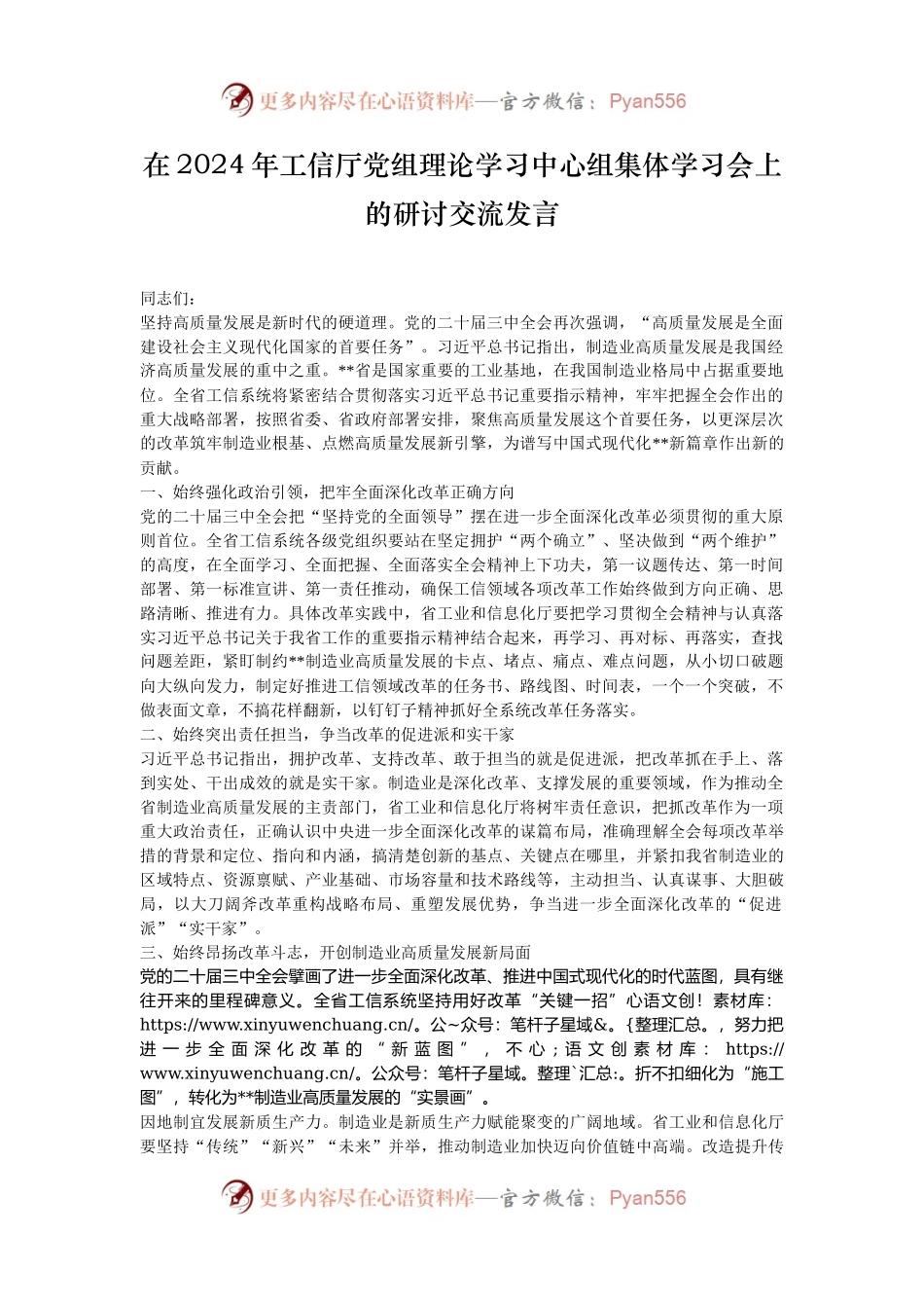 在2024年工信厅党组理论学习中心组集体学习会上的研讨交流发言.docx_第1页
