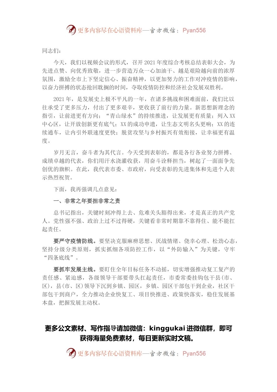 在2021年度考核总结表彰大会上的讲话.docx_第1页