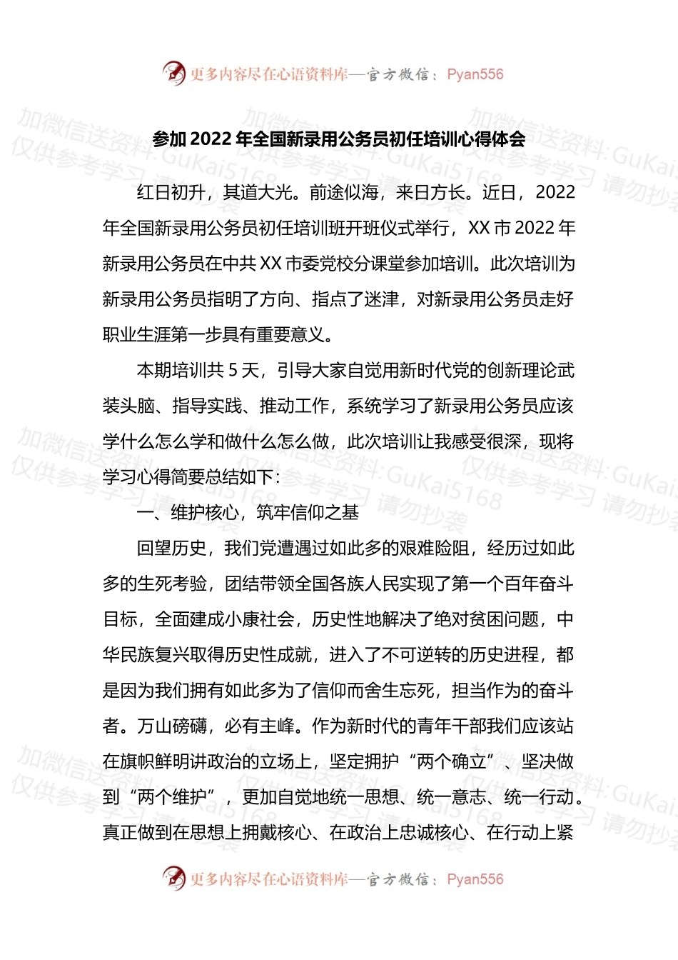 参加2022年全国新录用公务员初任培训心得体会.docx_第1页