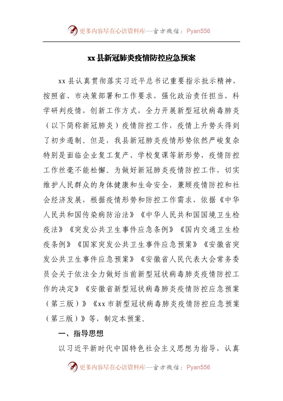 县新冠肺炎疫情防控应急预案.docx_第1页