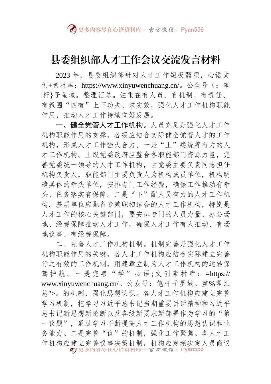 县委组织部人才工作会议交流发言稿材料.docx_第1页