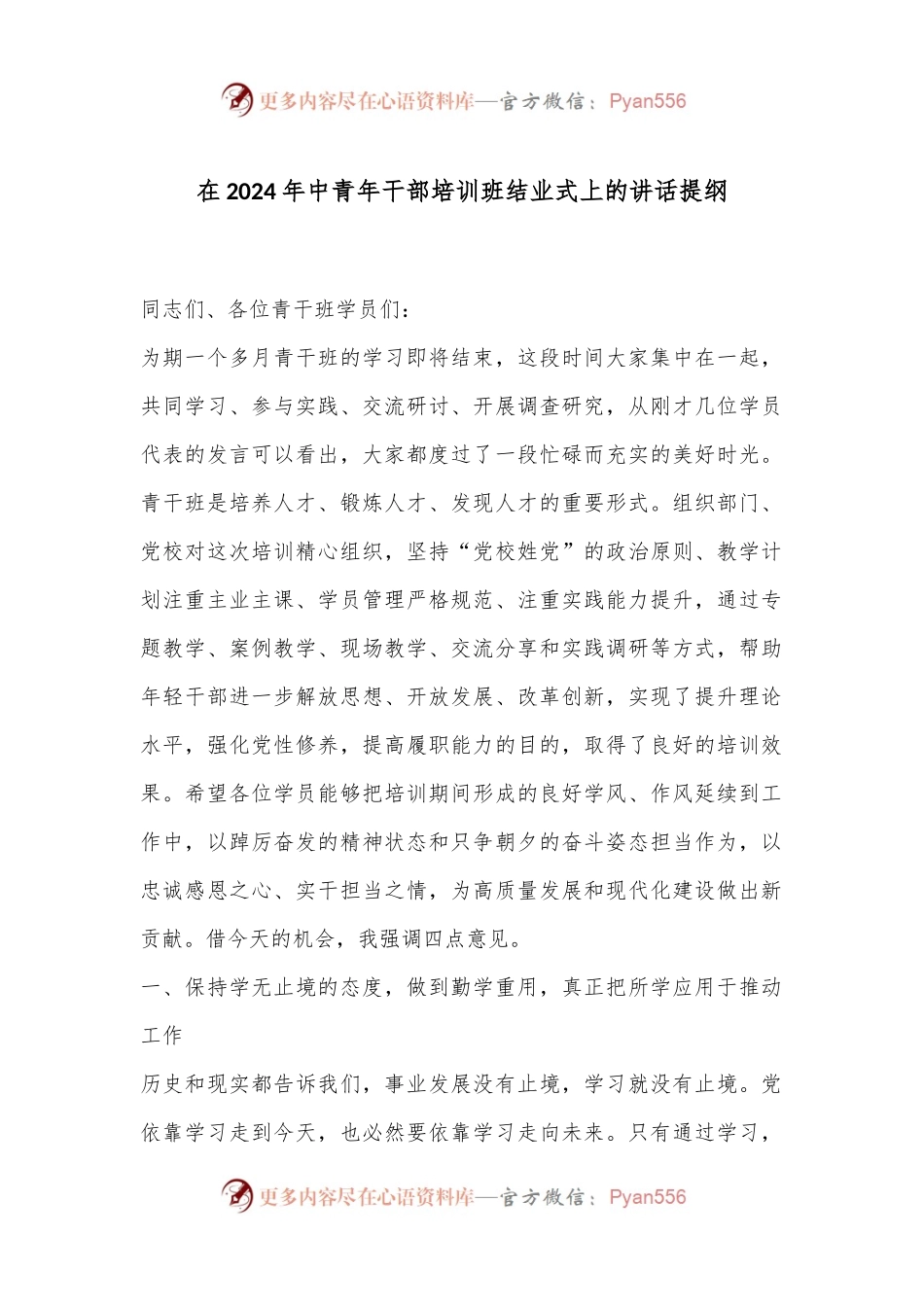 在2024年中青年干部培训班结业式上的讲话提纲.docx_第1页