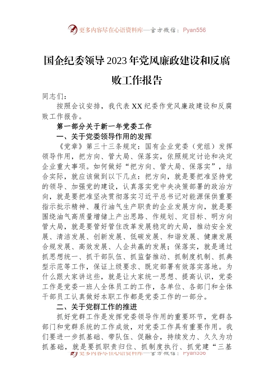 国企纪委领导2023年党风廉政建设和反腐败工作报告.docx_第1页