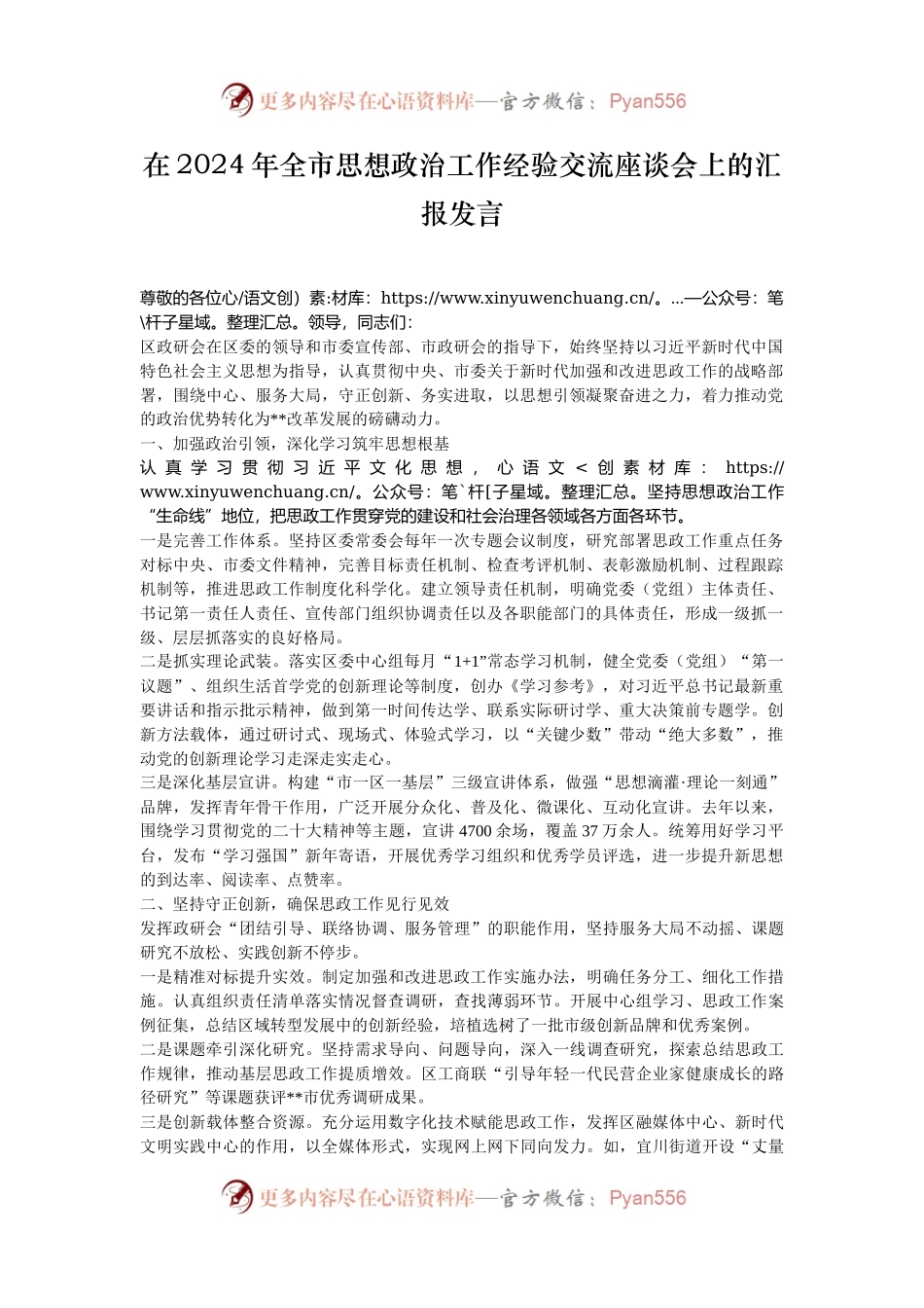 在2024年全市思想政治工作经验交流座谈会上的汇报发言.docx_第1页
