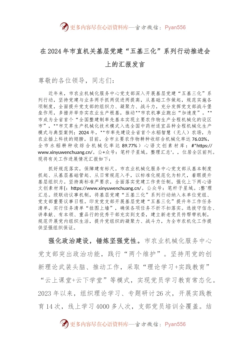 在2024年市直机关基层党建“五基三化”系列行动推进会上的汇报发言.docx_第1页