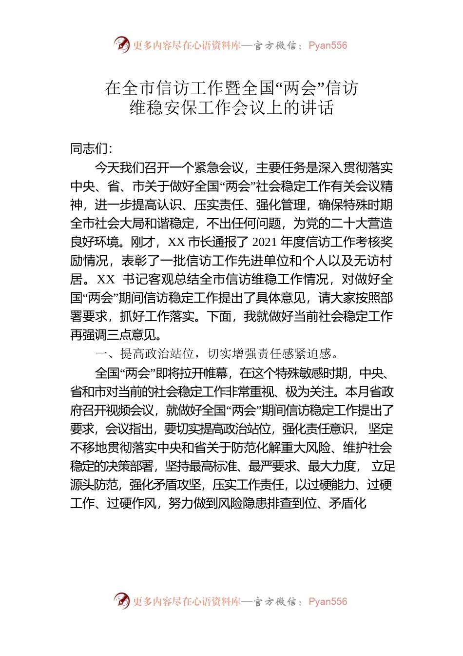在2022年全市信访工作会议上的讲话.docx_第1页