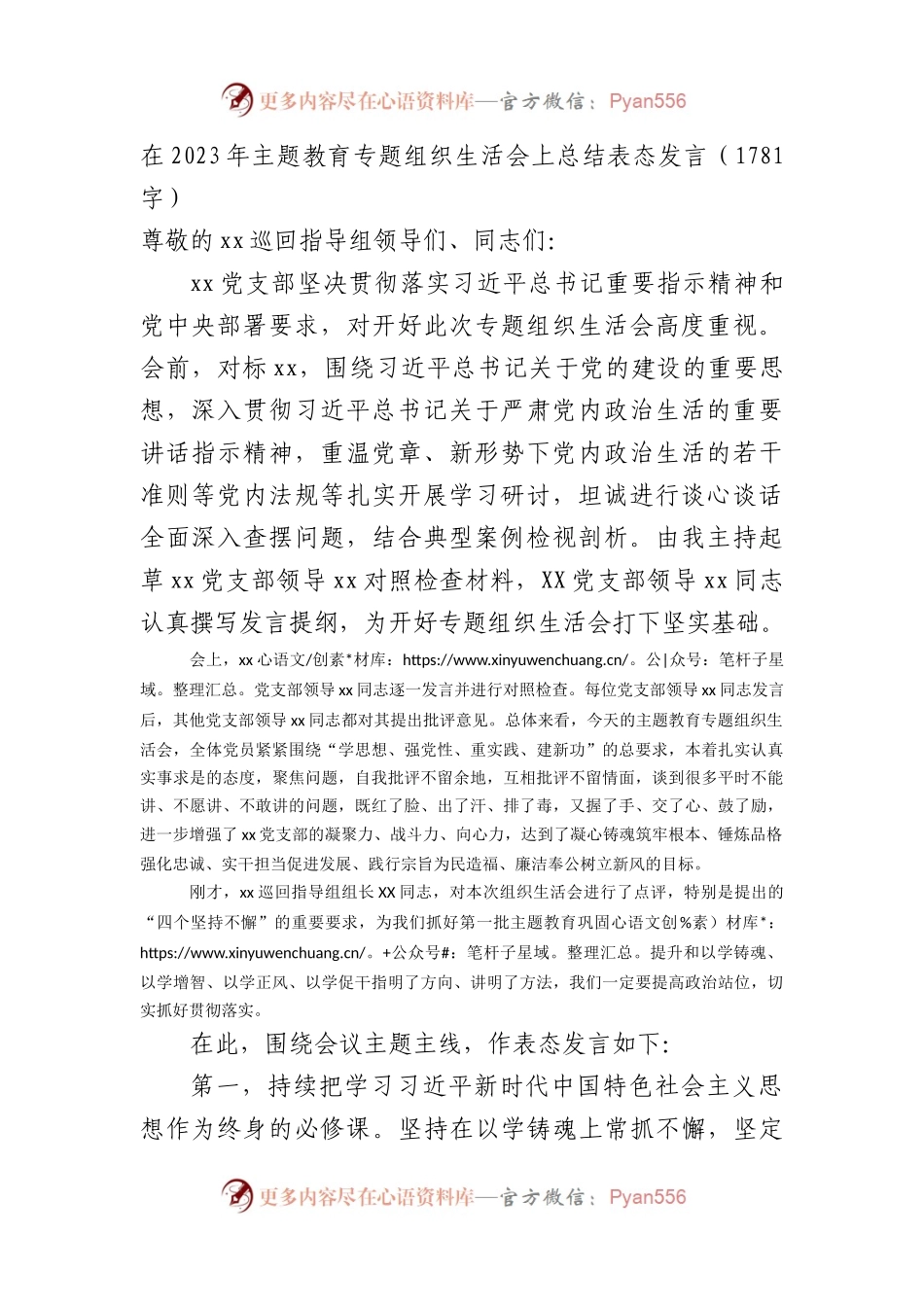 在2023年主题教育专题组织生活会上总结表态发言.docx_第1页