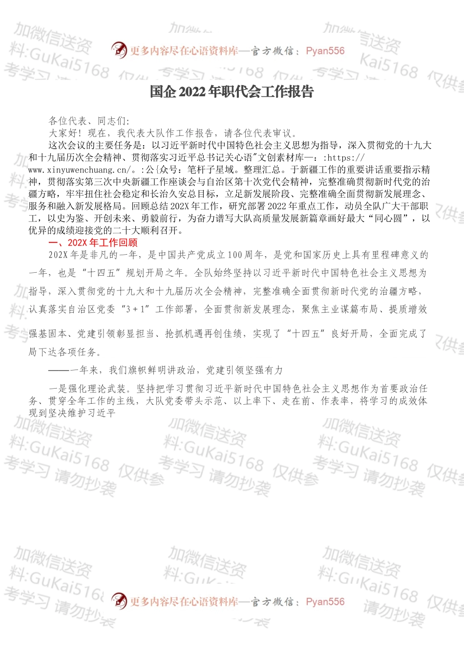 国企2022年职代会工作报告.docx_第1页