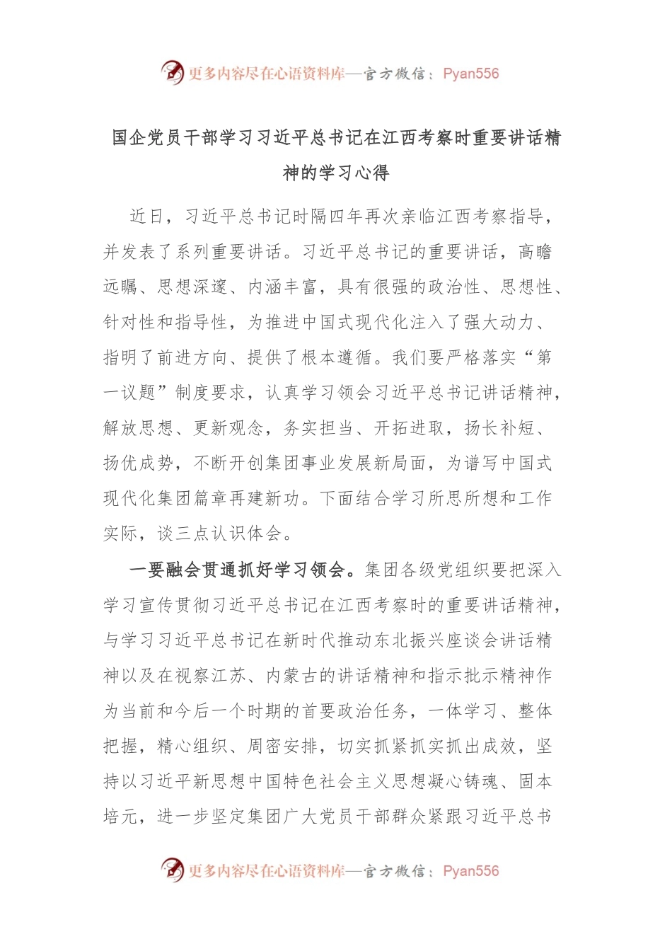 国企党员干部学习习近平总书记在江西考察时重要讲话精神的学习心得.docx_第1页