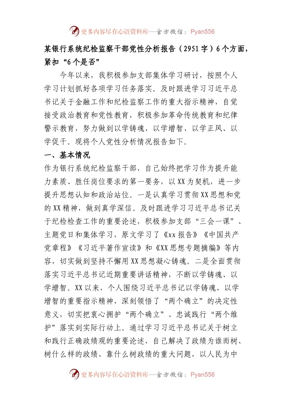 国企银行系统纪检监察干部党性分析报告（6个方面，紧扣“6个是否”.docx_第1页
