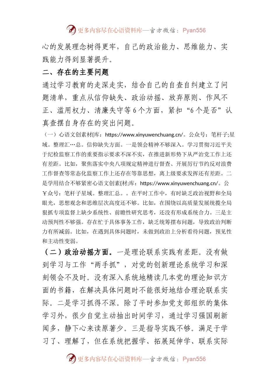 国企银行系统纪检监察干部党性分析报告（6个方面，紧扣“6个是否”.docx_第2页