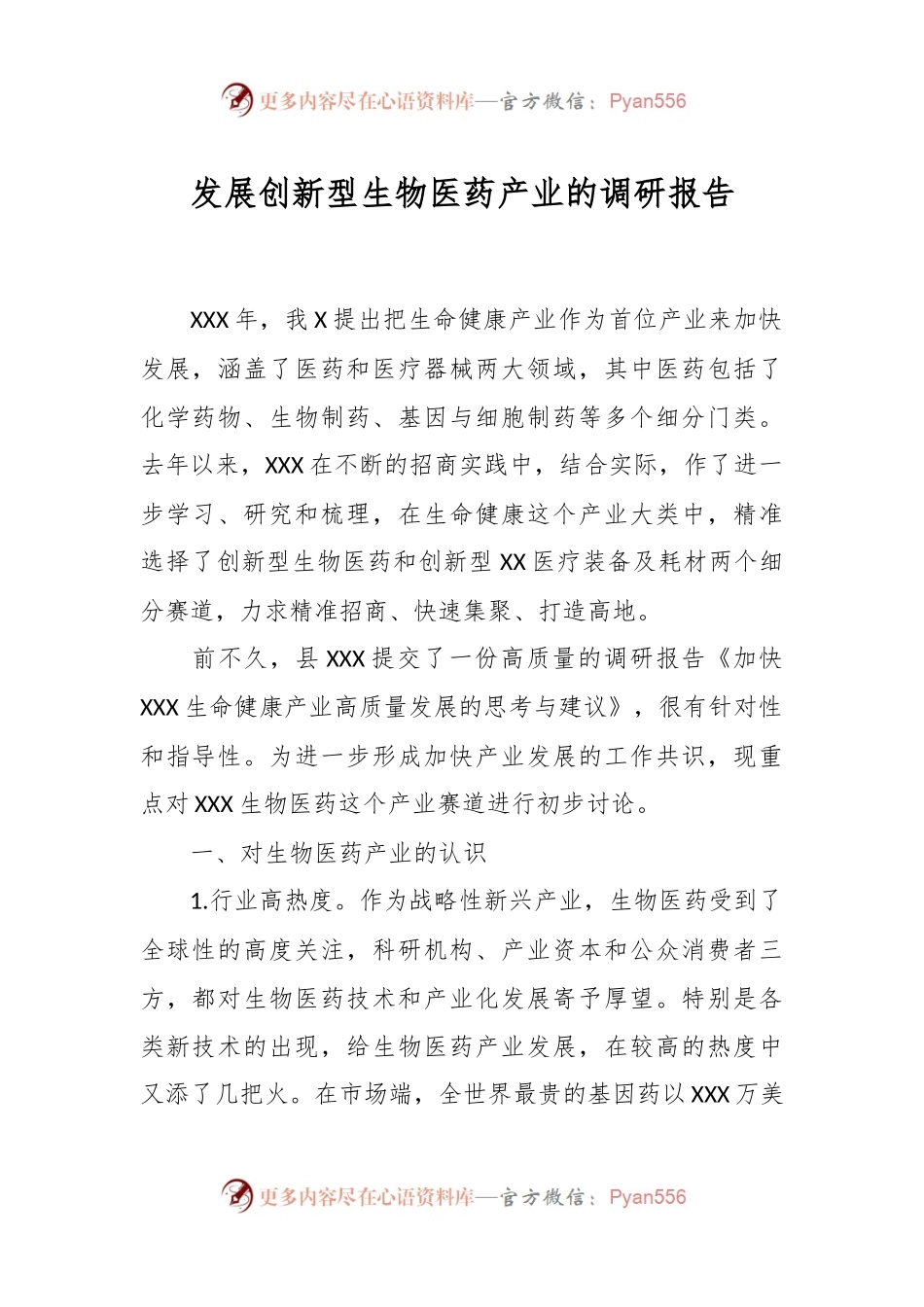 发展创新型生物医药产业的调研报告.docx_第1页