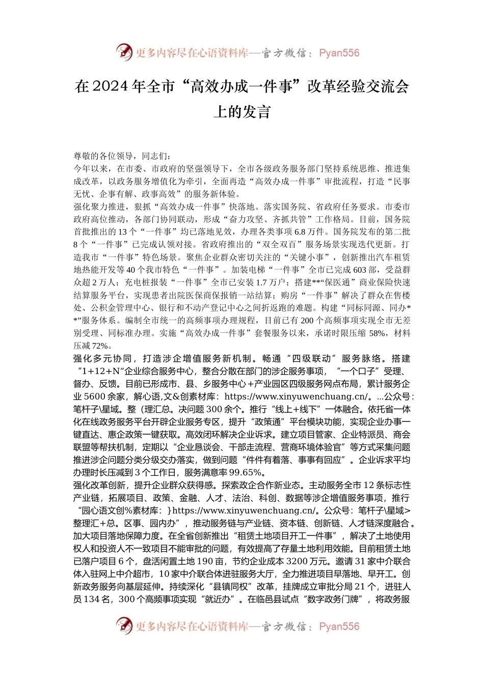 在2024年全市“高效办成一件事”改革经验交流会上的发言.docx_第1页
