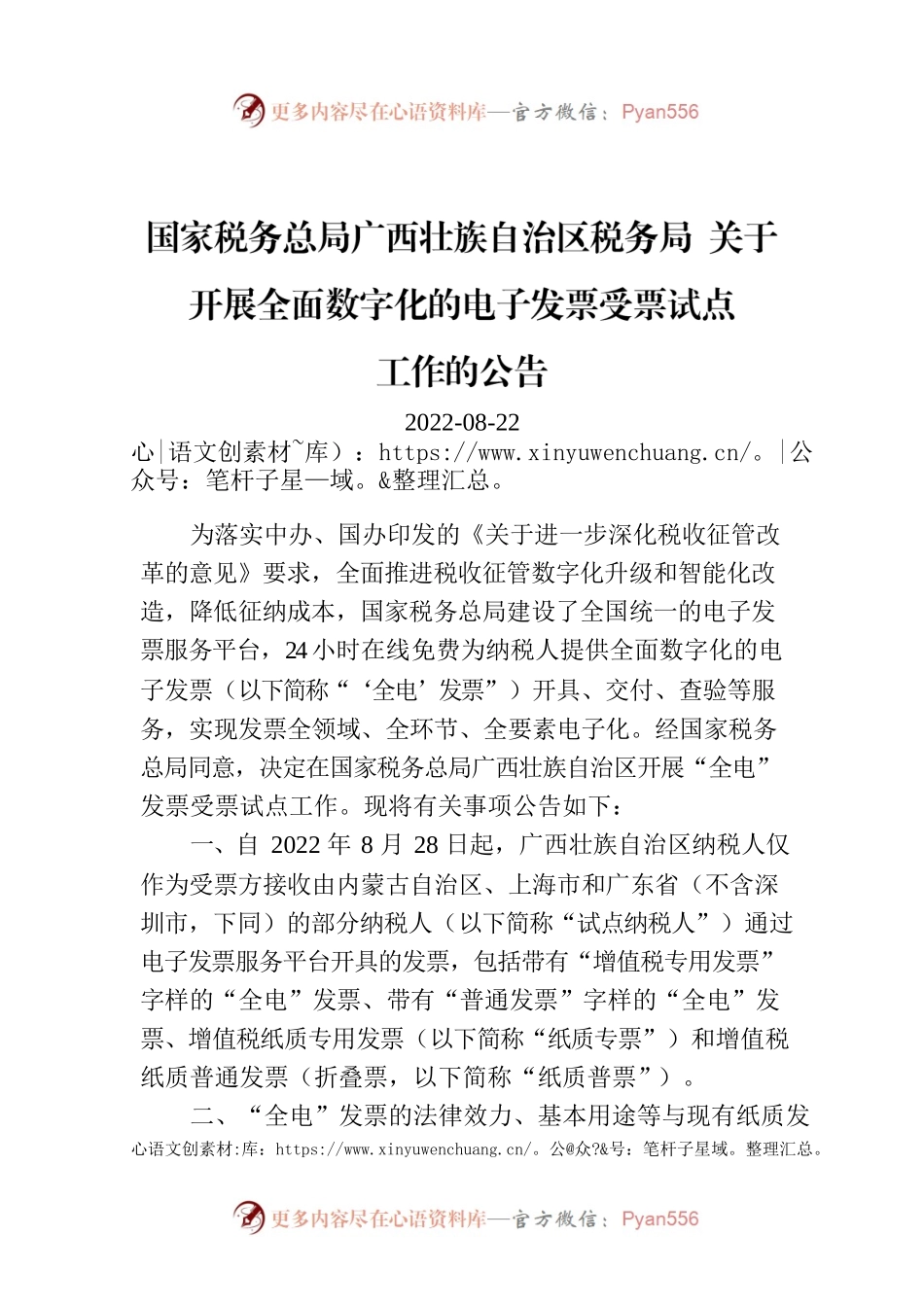 国家税务总局广西壮族自治区税务局 关于开展全面数字化的电子发票受票试点.docx_第1页