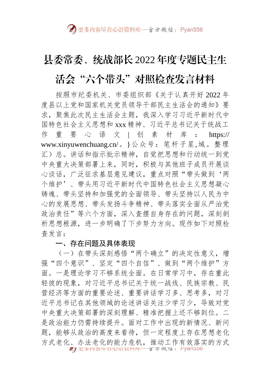 县委常委、统战部长2022年度专题民主生活会“六个带头”对照检查发言材料.docx_第1页