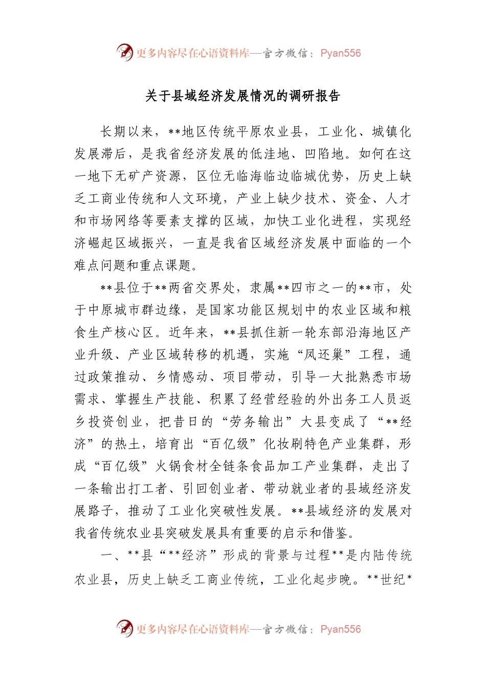 县域经济发展情况的调研报告.docx_第1页