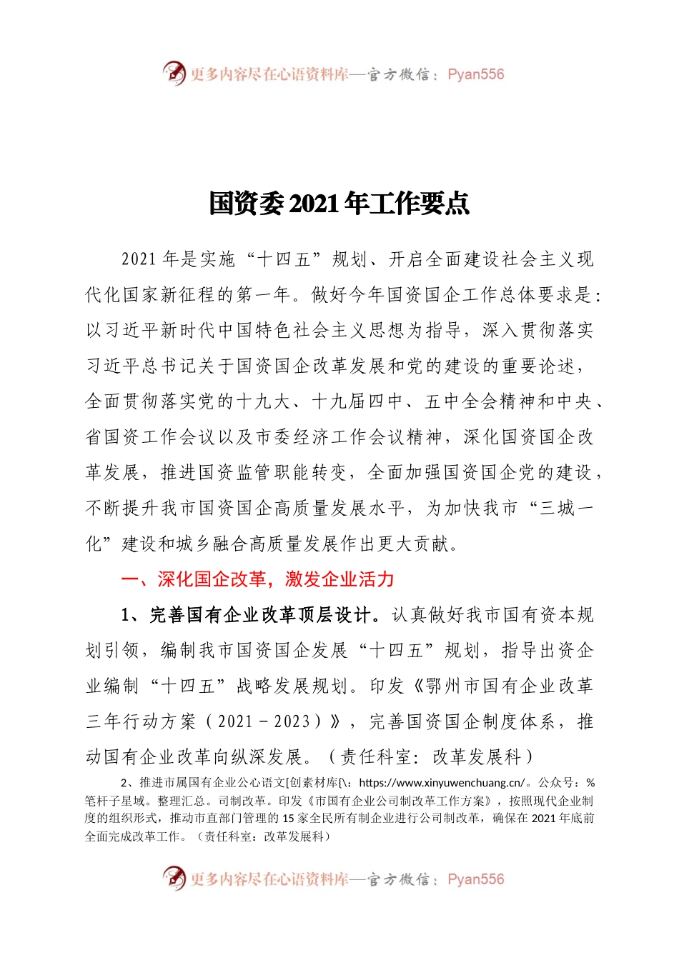国资委2021年工作要点625386.docx_第1页