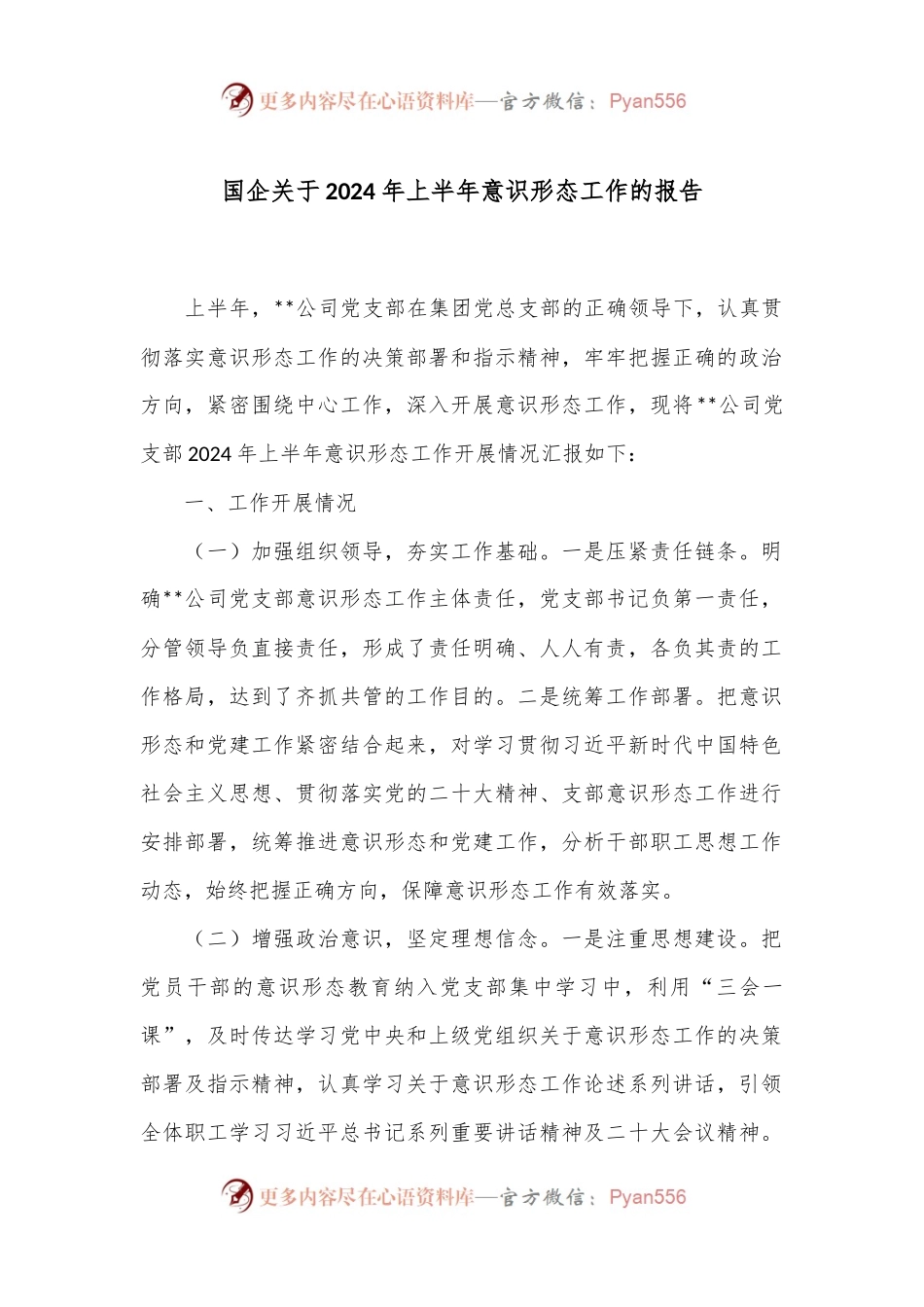 国企关于2024年上半年意识形态工作的报告.docx_第1页