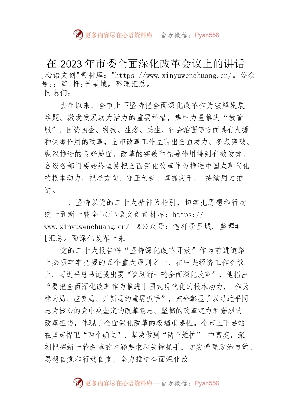 在2023年市委全面深化改革会议上的讲话.docx_第1页