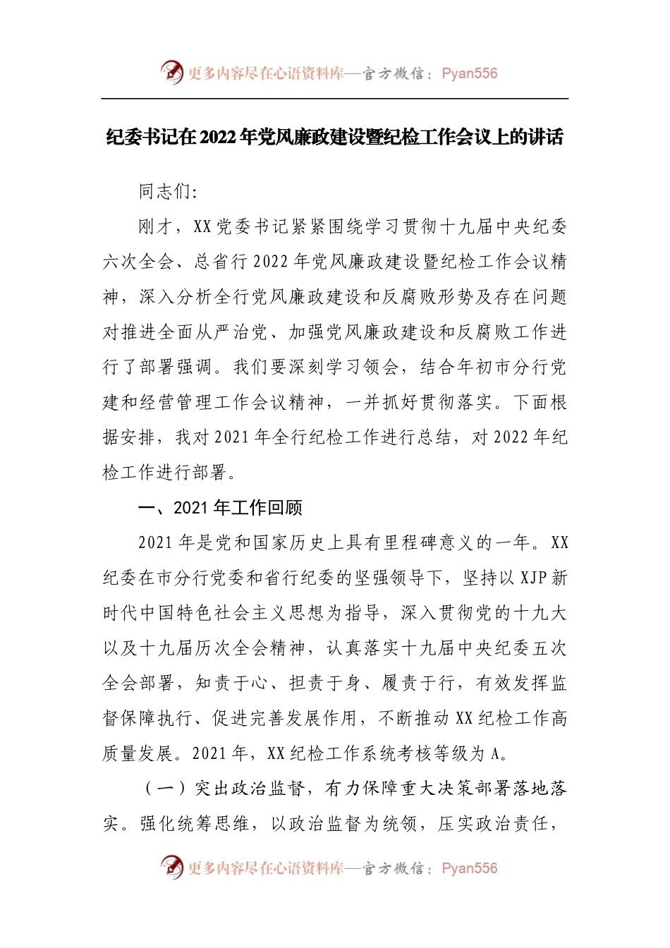 在2022年党风廉政建设暨纪检工作会议上的讲话.docx_第1页
