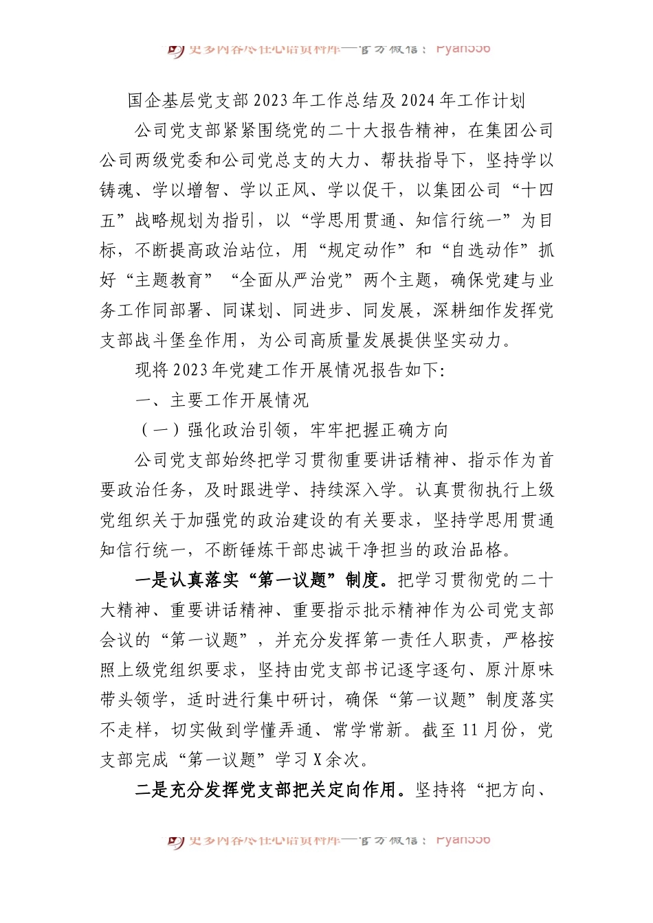国企基层党支部2023年工作总结及2024年工作计划.docx_第1页