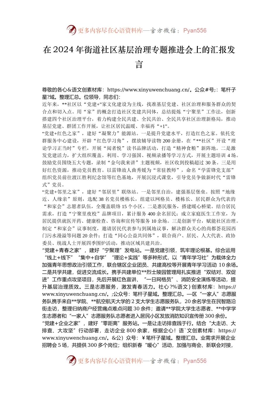 在2024年街道社区基层治理专题推进会上的汇报发言.docx_第1页