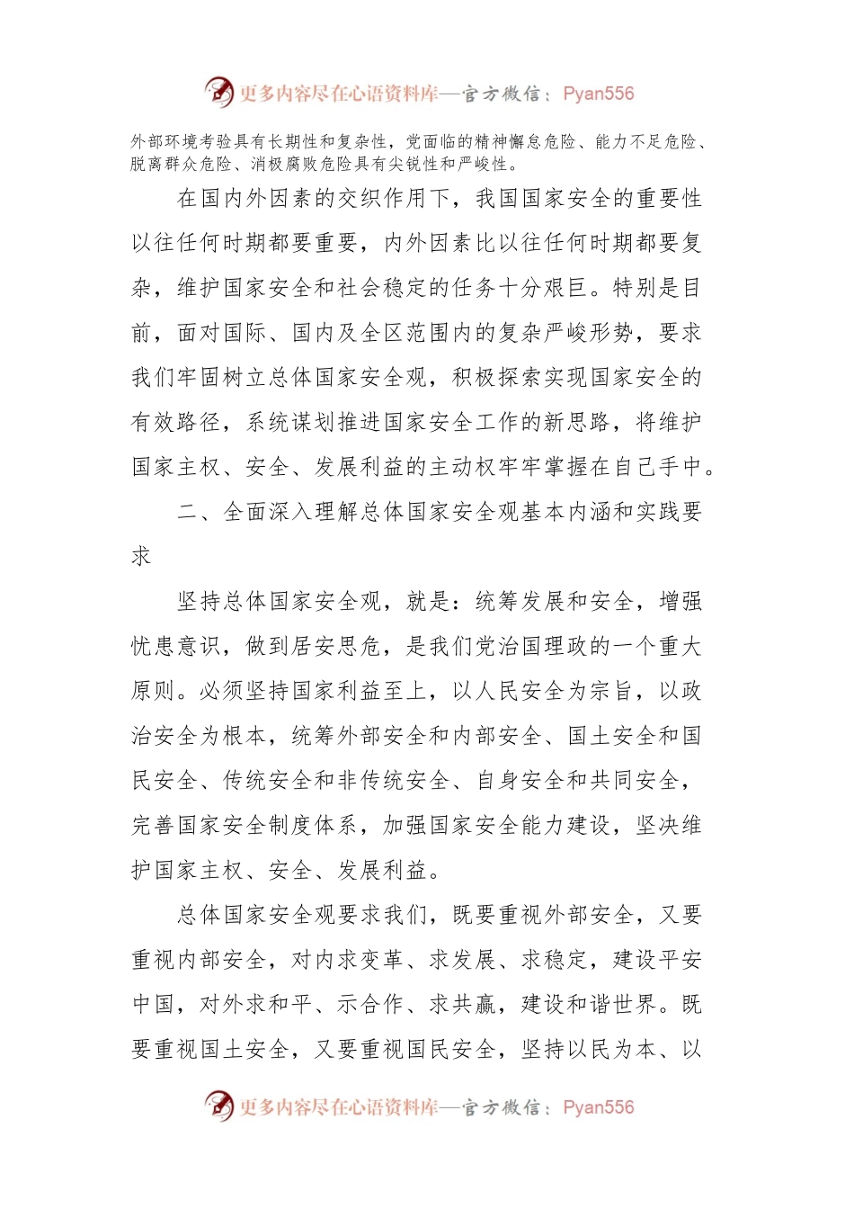 国家安全观交流材料.docx_第2页
