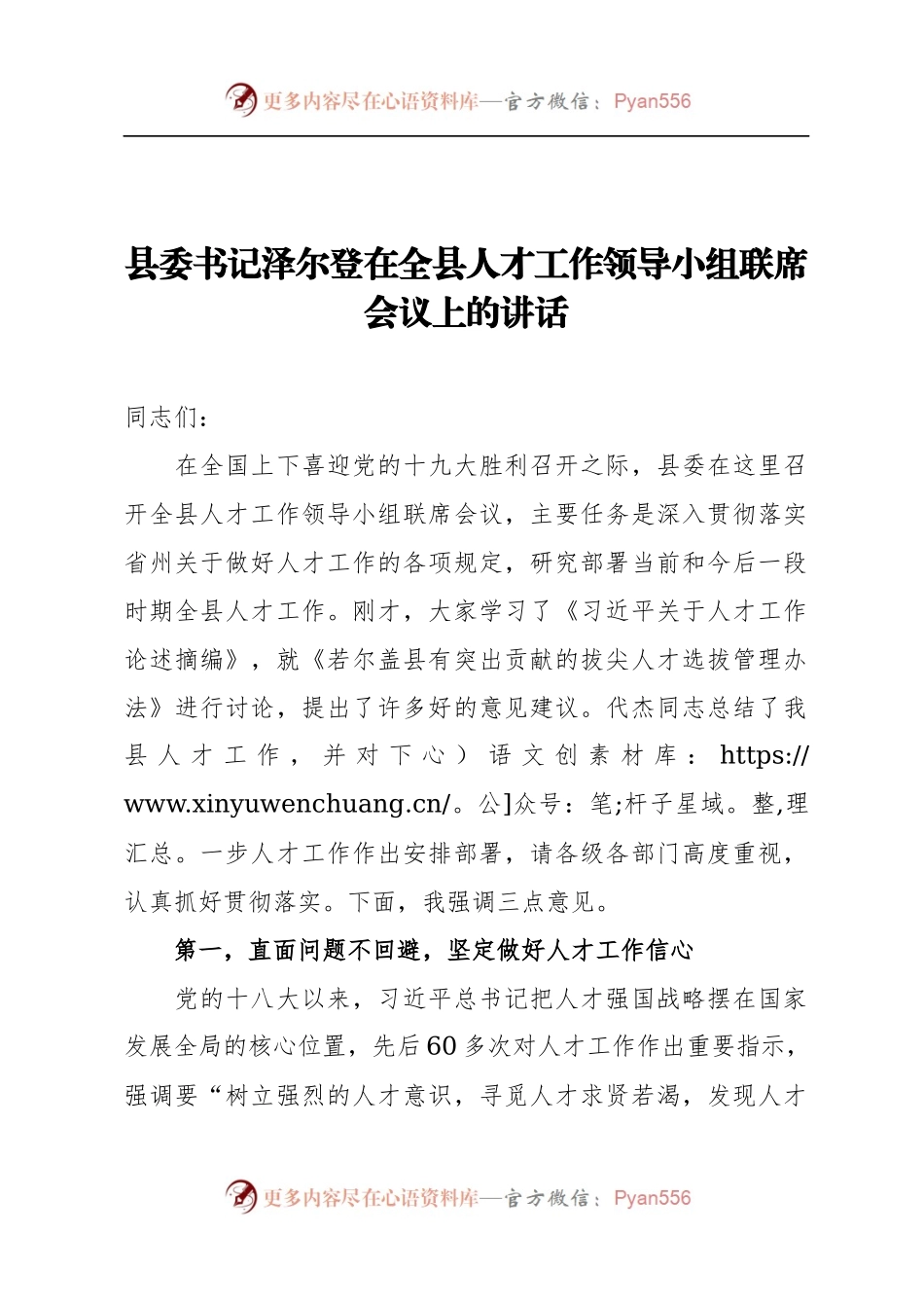 县委书记泽尔登：在全县人才工作领导小组联席会议上的讲话.docx_第1页