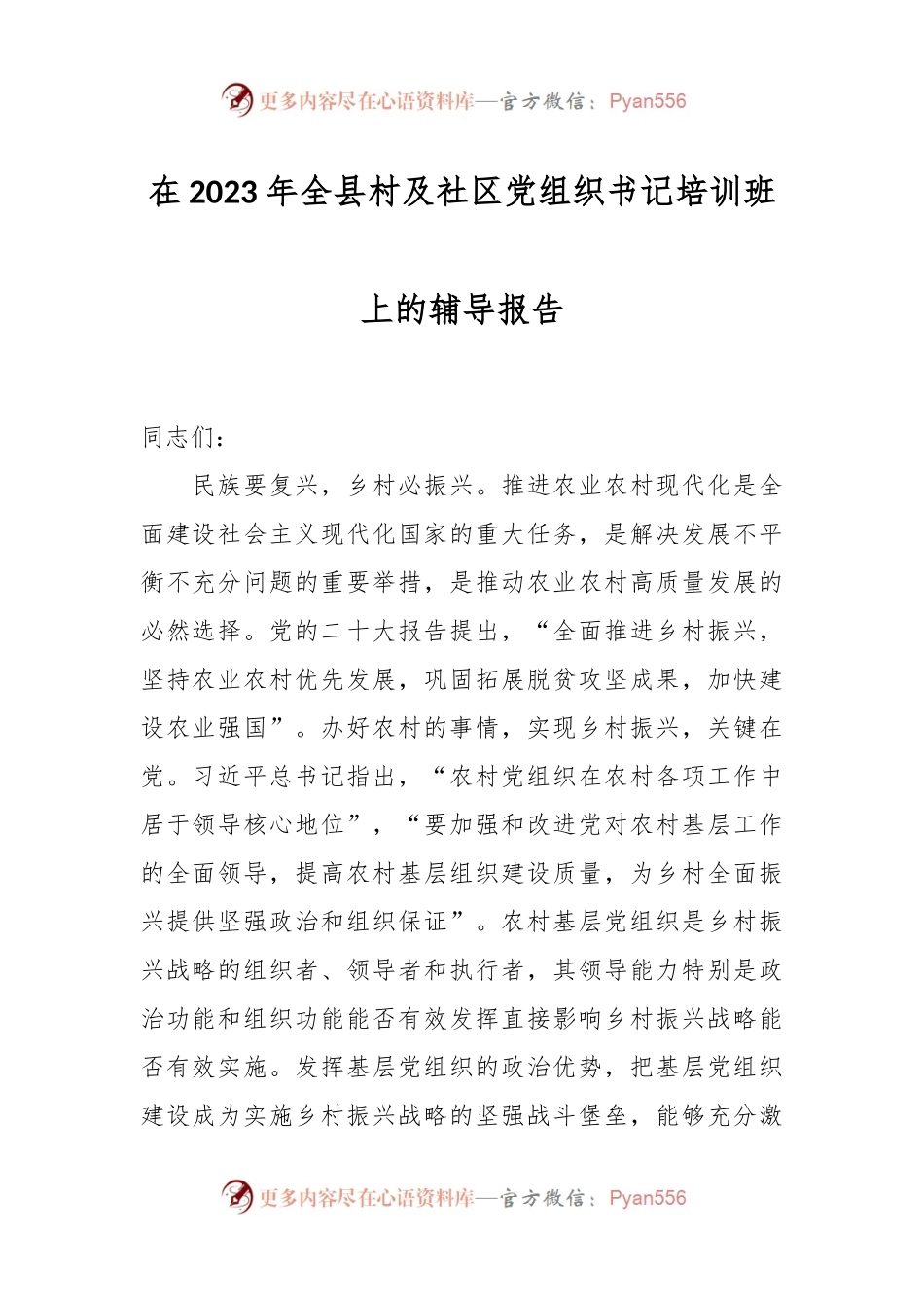 在2023年全县村及社区党组织书记培训班上的辅导报告.docx_第1页