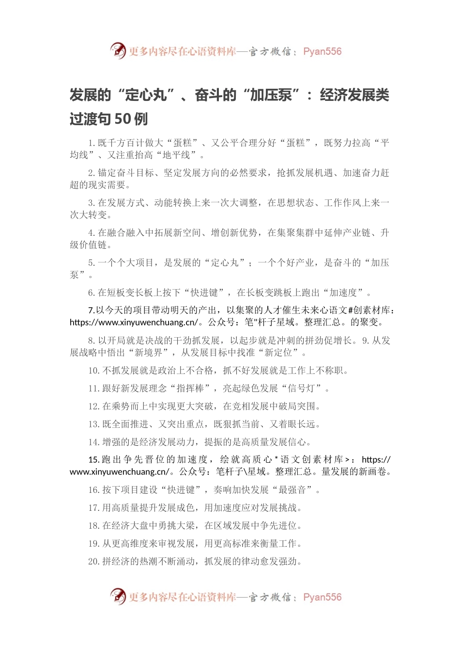 发展的“定心丸”、奋斗的“加压泵”：经济发展类过渡句50例.docx_第1页