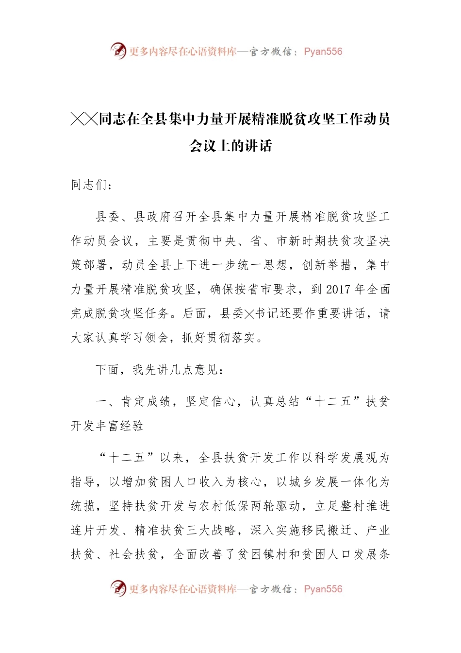 同志在全县集中力量开展精准脱贫攻坚工作动员会议上的讲话.docx_第1页
