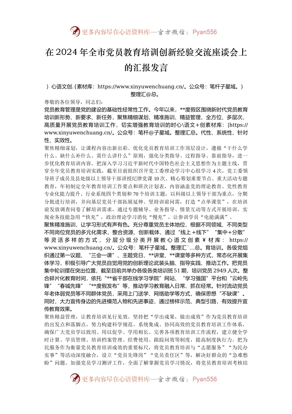 在2024年全市党员教育培训创新经验交流座谈会上的汇报发言.docx_第1页