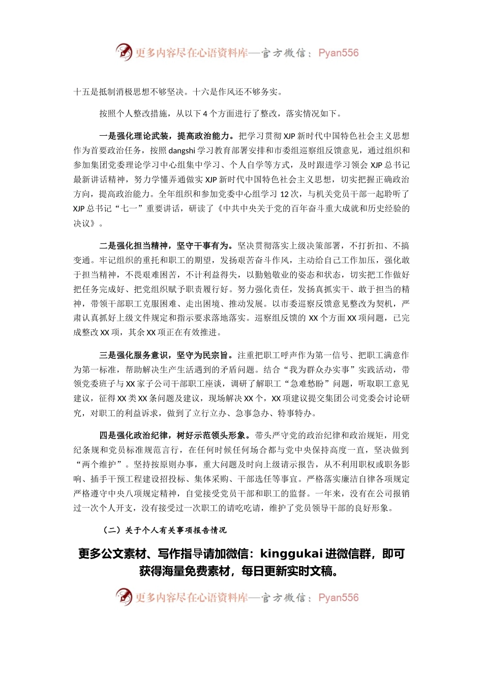 国企党委书记年末专题民主生活会个人对照检查材料(五个带头).docx_第2页