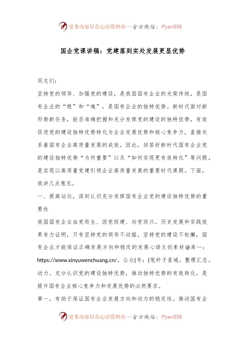 国企党课讲稿：党建落到实处发展更显优势.docx_第1页