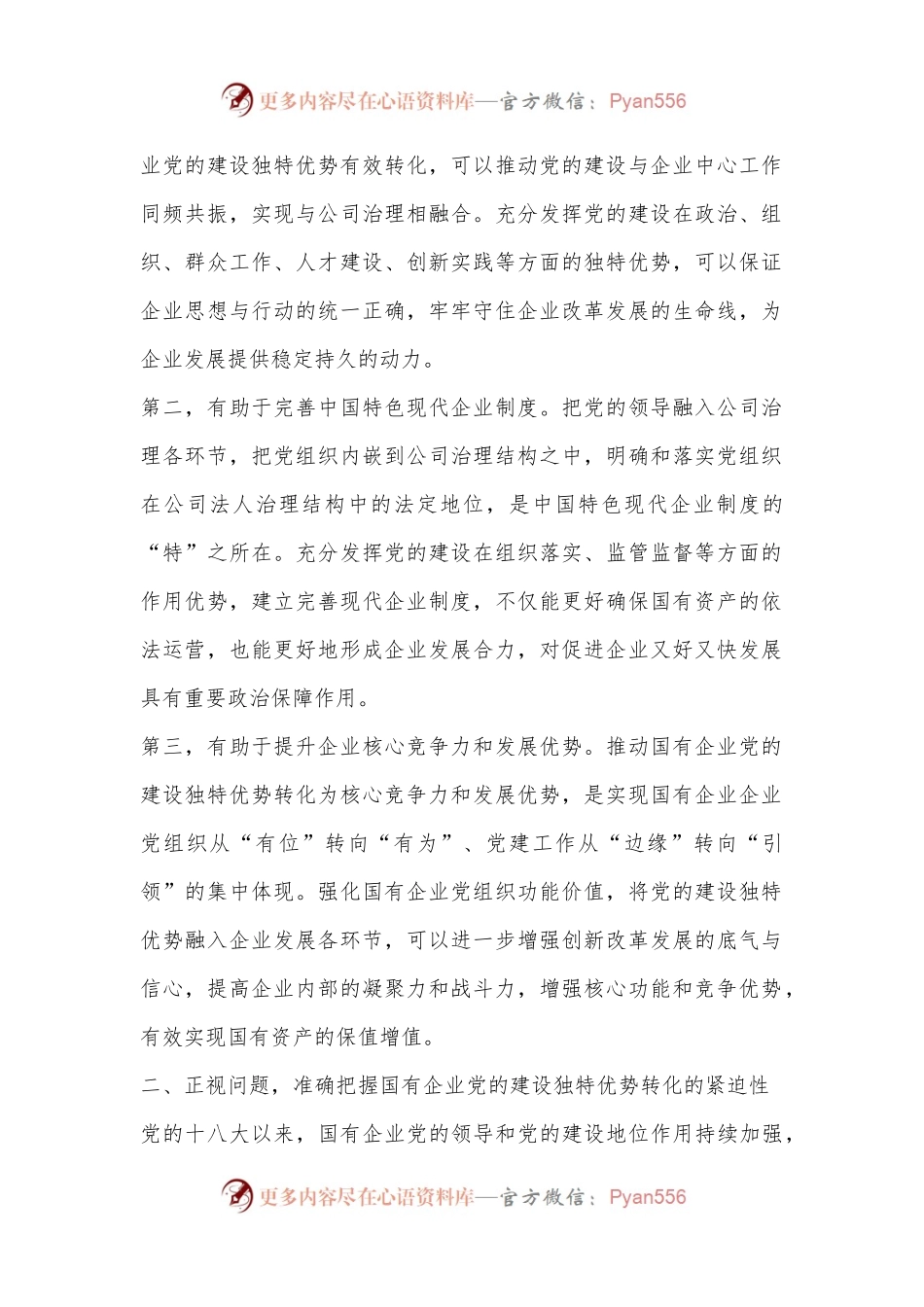 国企党课讲稿：党建落到实处发展更显优势.docx_第2页