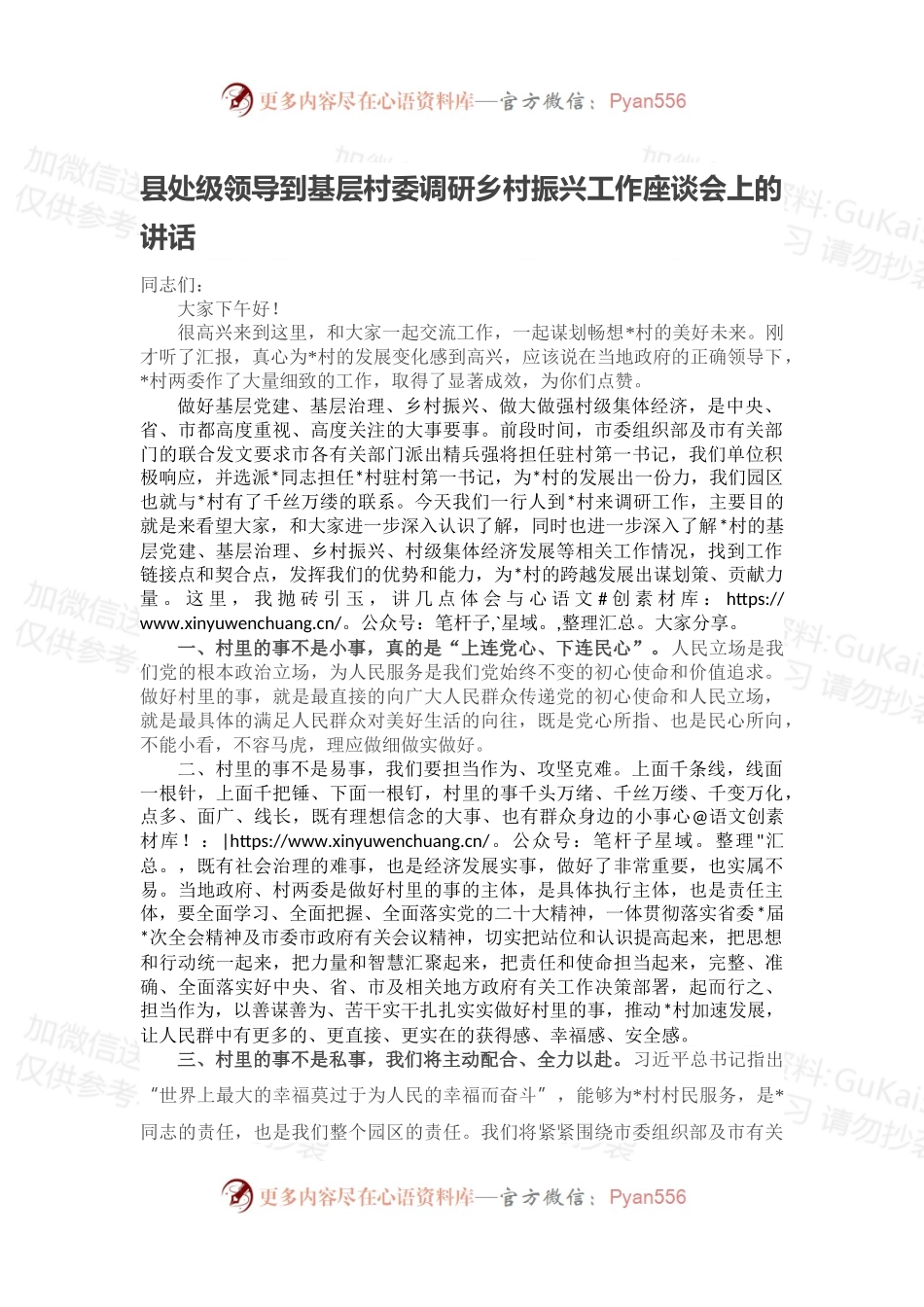 县处级领导到基层村委调研乡村振兴工作座谈会上的讲话.docx_第1页