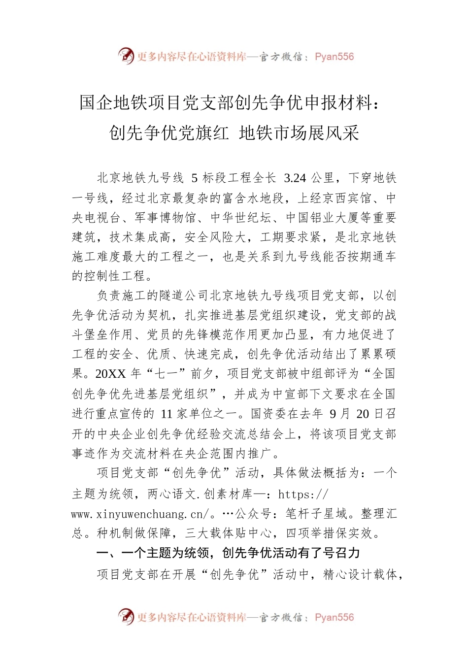 国企地铁项目党支部创先争优申报材料：创先争优党旗红 地铁市场展风采.docx_第1页