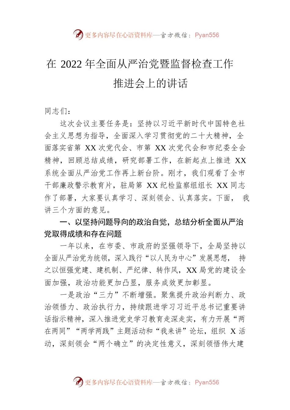 在2022年全面从严治党暨监督检查工作推进会上的讲话.docx_第1页
