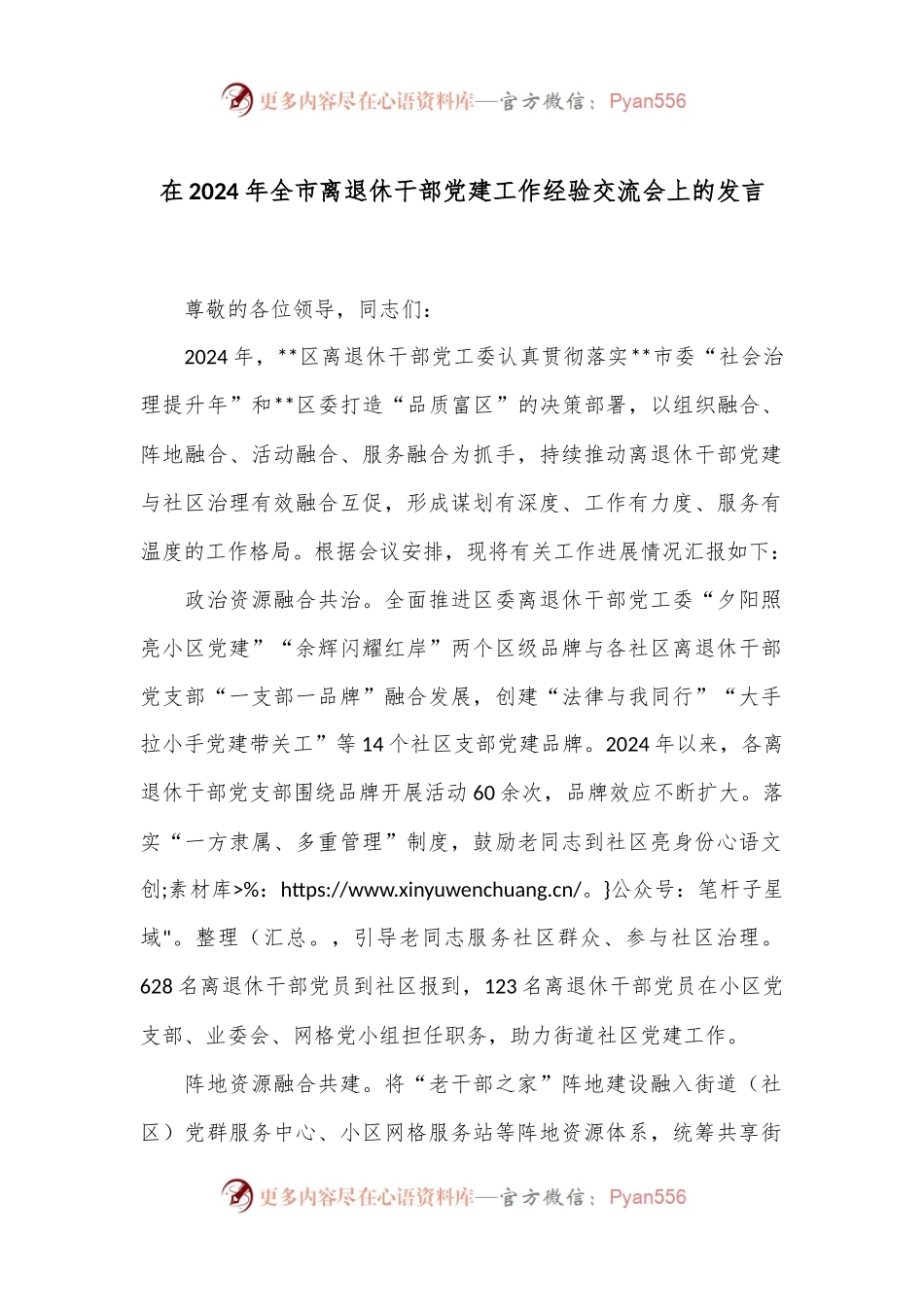 在2024年全市离退休干部党建工作经验交流会上的发言.docx_第1页