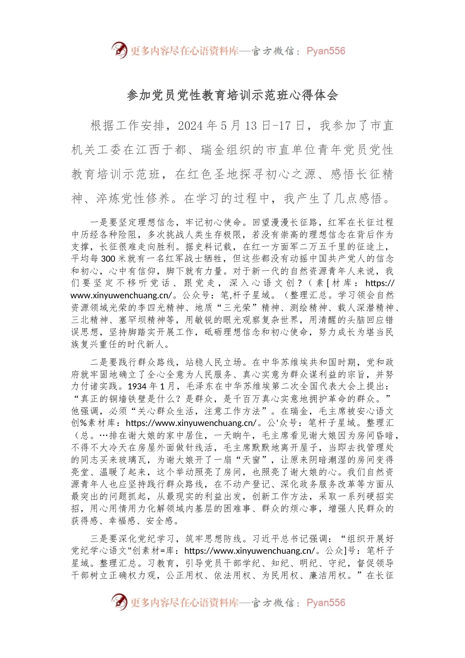 参加党员党性教育培训示范班心得体会.docx_第1页