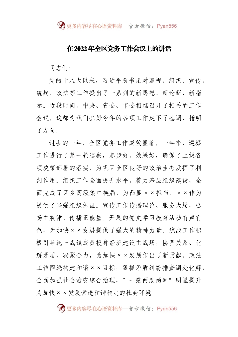 在2022年全区党务工作会议上的讲话.docx_第1页