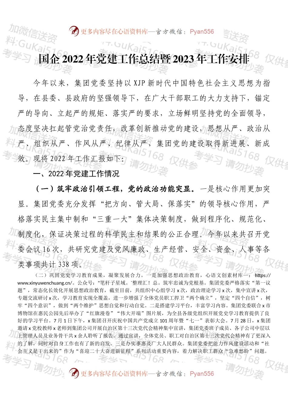 国企2022年党建工作总结暨2023年工作安排 (2).docx_第1页