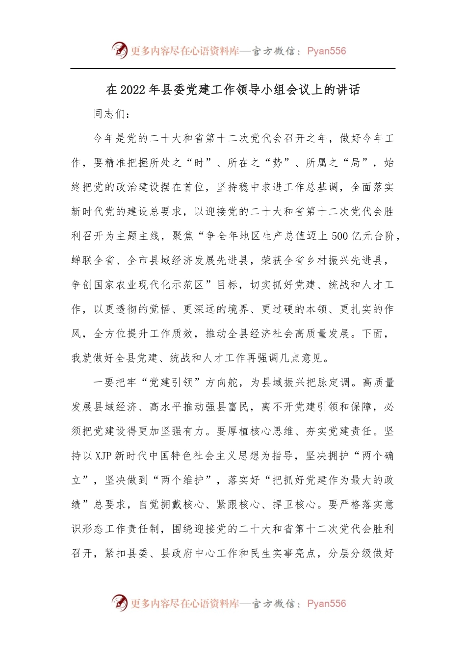 在2022年县委党建工作领导小组会议上的讲话.docx_第1页