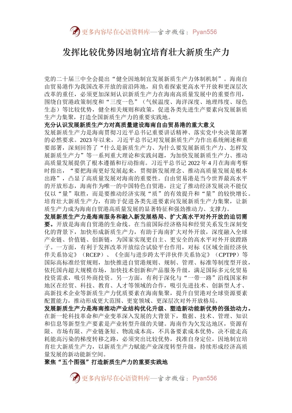 发挥比较优势因地制宜培育壮大新质生产力.docx_第1页
