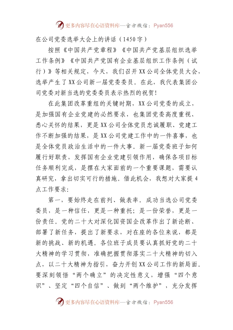 国企党委选举大会上的讲话.docx_第1页