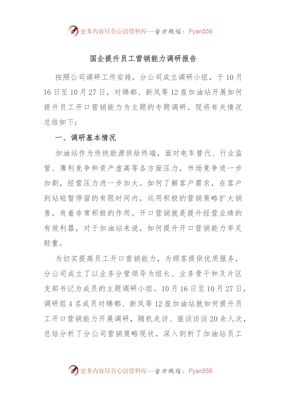 国企提升员工营销能力调研报告.docx_第1页