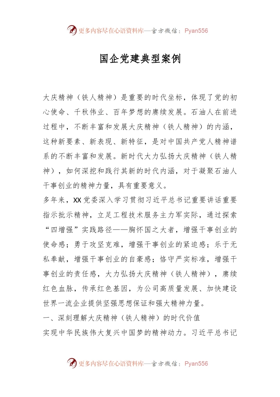 国企党建典型案例.docx_第1页