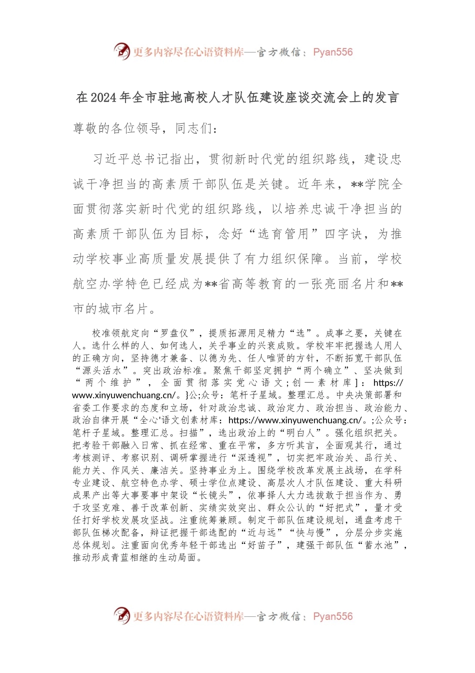 在2024年全市驻地高校人才队伍建设座谈交流会上的发言.docx_第1页