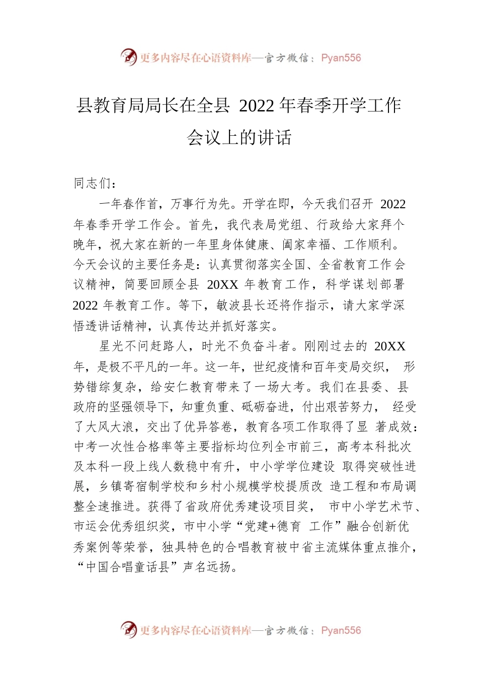 县教育局局长在全县2022年春季开学工作会议上的讲话（20220609）.docx_第1页